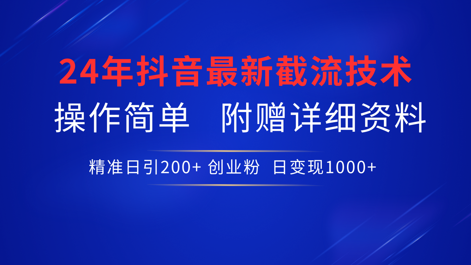 24年最新抖音截流技术，精准日引200+创业粉，操作简单附赠详细资料瀚萌资源网-网赚网-网赚项目网-虚拟资源网-国学资源网-易学资源网-本站有全网最新网赚项目-易学课程资源-中医课程资源的在线下载网站！瀚萌资源网