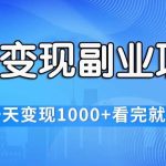 快捷变现的副业项目，一天变现1000+，各平台最火赛道，看完就会瀚萌资源网-网赚网-网赚项目网-虚拟资源网-国学资源网-易学资源网-本站有全网最新网赚项目-易学课程资源-中医课程资源的在线下载网站！瀚萌资源网