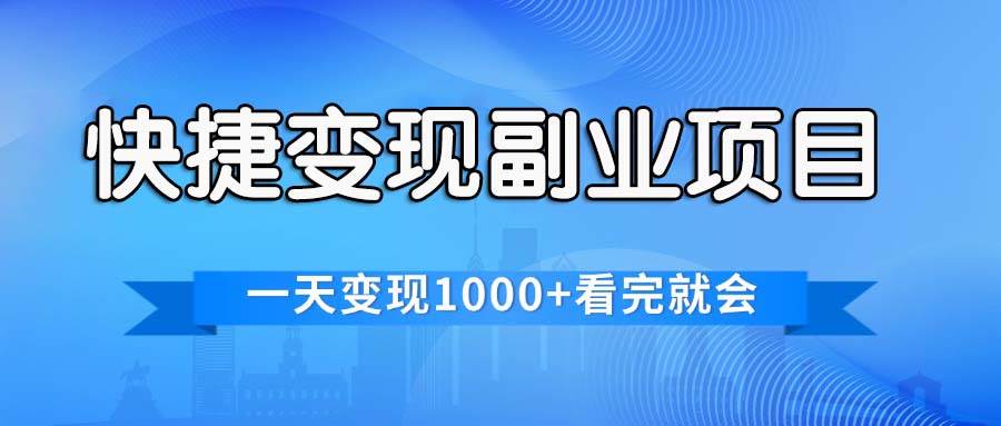 快捷变现的副业项目，一天变现1000+，各平台最火赛道，看完就会瀚萌资源网-网赚网-网赚项目网-虚拟资源网-国学资源网-易学资源网-本站有全网最新网赚项目-易学课程资源-中医课程资源的在线下载网站！瀚萌资源网