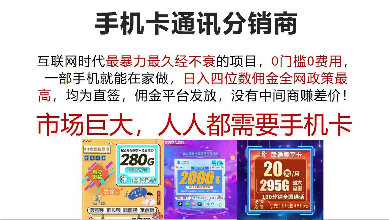 手机卡通讯分销商 互联网时代最暴利最久经不衰的项目，0门槛0费用，…瀚萌资源网-网赚网-网赚项目网-虚拟资源网-国学资源网-易学资源网-本站有全网最新网赚项目-易学课程资源-中医课程资源的在线下载网站！瀚萌资源网