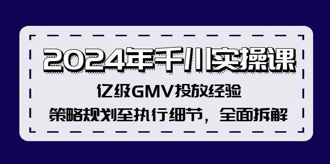 2024年千川实操课，亿级GMV投放经验，策略规划至执行细节，全面拆解瀚萌资源网-网赚网-网赚项目网-虚拟资源网-国学资源网-易学资源网-本站有全网最新网赚项目-易学课程资源-中医课程资源的在线下载网站！瀚萌资源网