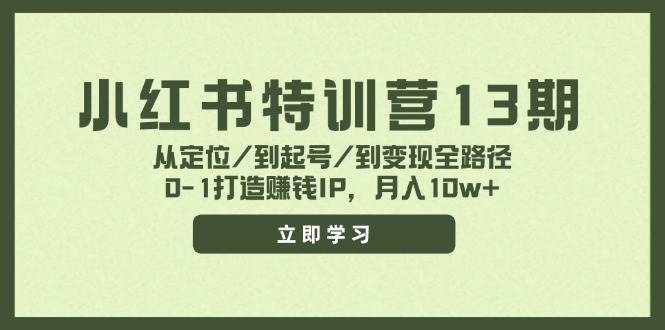 小红书特训营13期，从定位/到起号/到变现全路径，0-1打造赚钱IP，月入10w+瀚萌资源网-网赚网-网赚项目网-虚拟资源网-国学资源网-易学资源网-本站有全网最新网赚项目-易学课程资源-中医课程资源的在线下载网站！瀚萌资源网