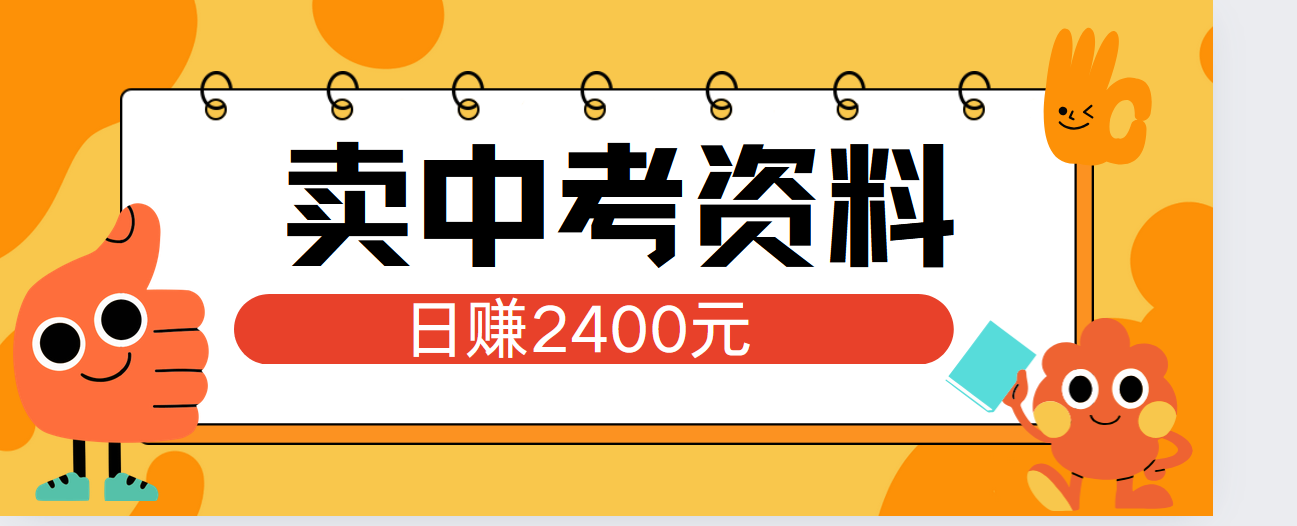 小红书卖中考资料单日引流150人当日变现2000元小白可实操瀚萌资源网-网赚网-网赚项目网-虚拟资源网-国学资源网-易学资源网-本站有全网最新网赚项目-易学课程资源-中医课程资源的在线下载网站！瀚萌资源网