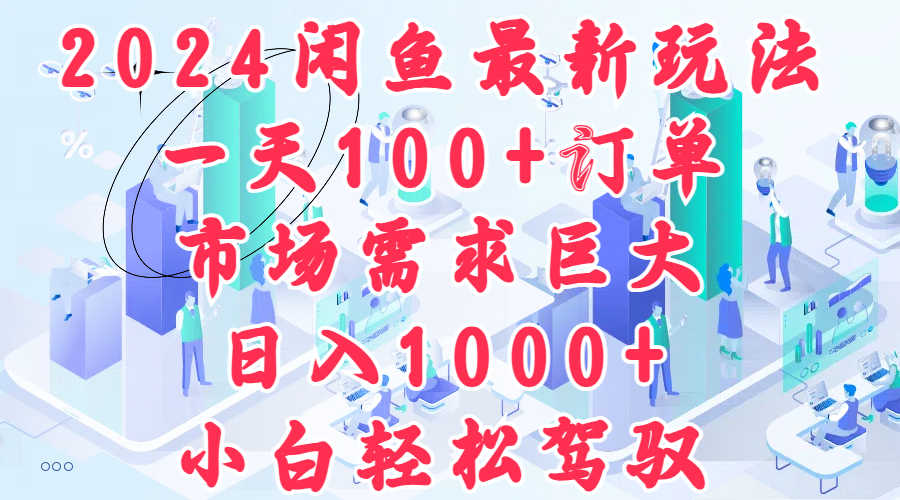 2024闲鱼最新玩法，一天100+订单，市场需求巨大，日入1000+，小白轻松驾驭瀚萌资源网-网赚网-网赚项目网-虚拟资源网-国学资源网-易学资源网-本站有全网最新网赚项目-易学课程资源-中医课程资源的在线下载网站！瀚萌资源网