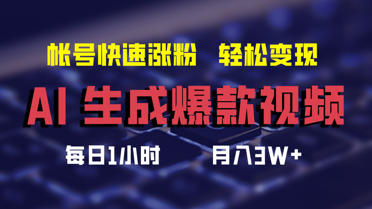 最新AI生成爆款视频，轻松月入3W+，助你帐号快速涨粉瀚萌资源网-网赚网-网赚项目网-虚拟资源网-国学资源网-易学资源网-本站有全网最新网赚项目-易学课程资源-中医课程资源的在线下载网站！瀚萌资源网