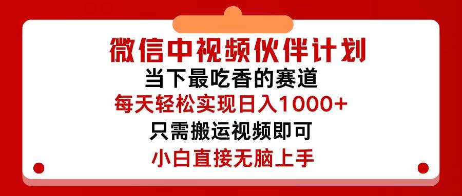 微信中视频伙伴计划，仅靠搬运就能轻松实现日入500+，关键操作还简单，…瀚萌资源网-网赚网-网赚项目网-虚拟资源网-国学资源网-易学资源网-本站有全网最新网赚项目-易学课程资源-中医课程资源的在线下载网站！瀚萌资源网