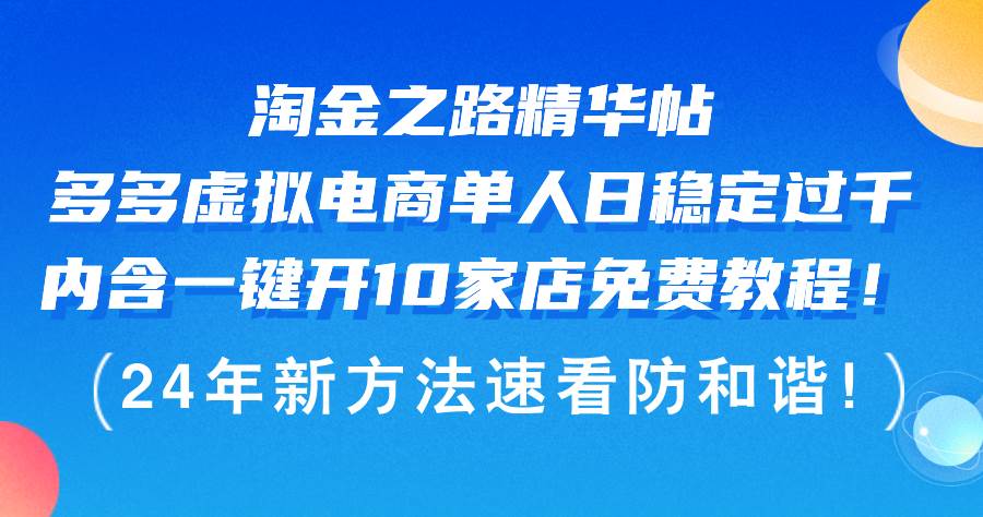 淘金之路精华帖多多虚拟电商 单人日稳定过千，内含一键开10家店免费教…瀚萌资源网-网赚网-网赚项目网-虚拟资源网-国学资源网-易学资源网-本站有全网最新网赚项目-易学课程资源-中医课程资源的在线下载网站！瀚萌资源网