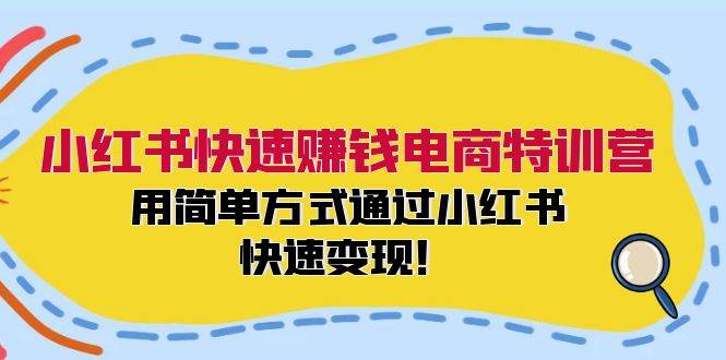 小红书快速赚钱电商特训营：用简单方式通过小红书快速变现！瀚萌资源网-网赚网-网赚项目网-虚拟资源网-国学资源网-易学资源网-本站有全网最新网赚项目-易学课程资源-中医课程资源的在线下载网站！瀚萌资源网