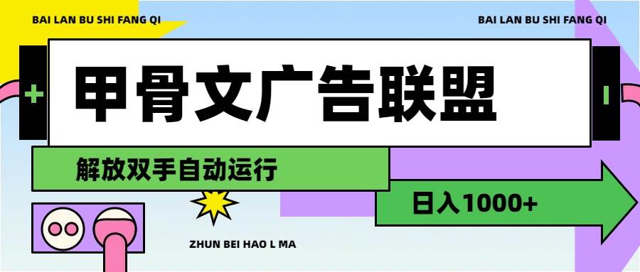 图片[1]-甲骨文广告联盟解放双手日入1000+-瀚萌资源网