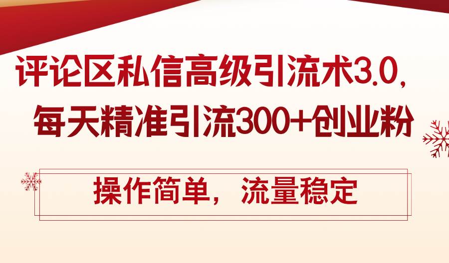 评论区私信高级引流术3.0，每天精准引流300+创业粉，操作简单，流量稳定瀚萌资源网-网赚网-网赚项目网-虚拟资源网-国学资源网-易学资源网-本站有全网最新网赚项目-易学课程资源-中医课程资源的在线下载网站！瀚萌资源网