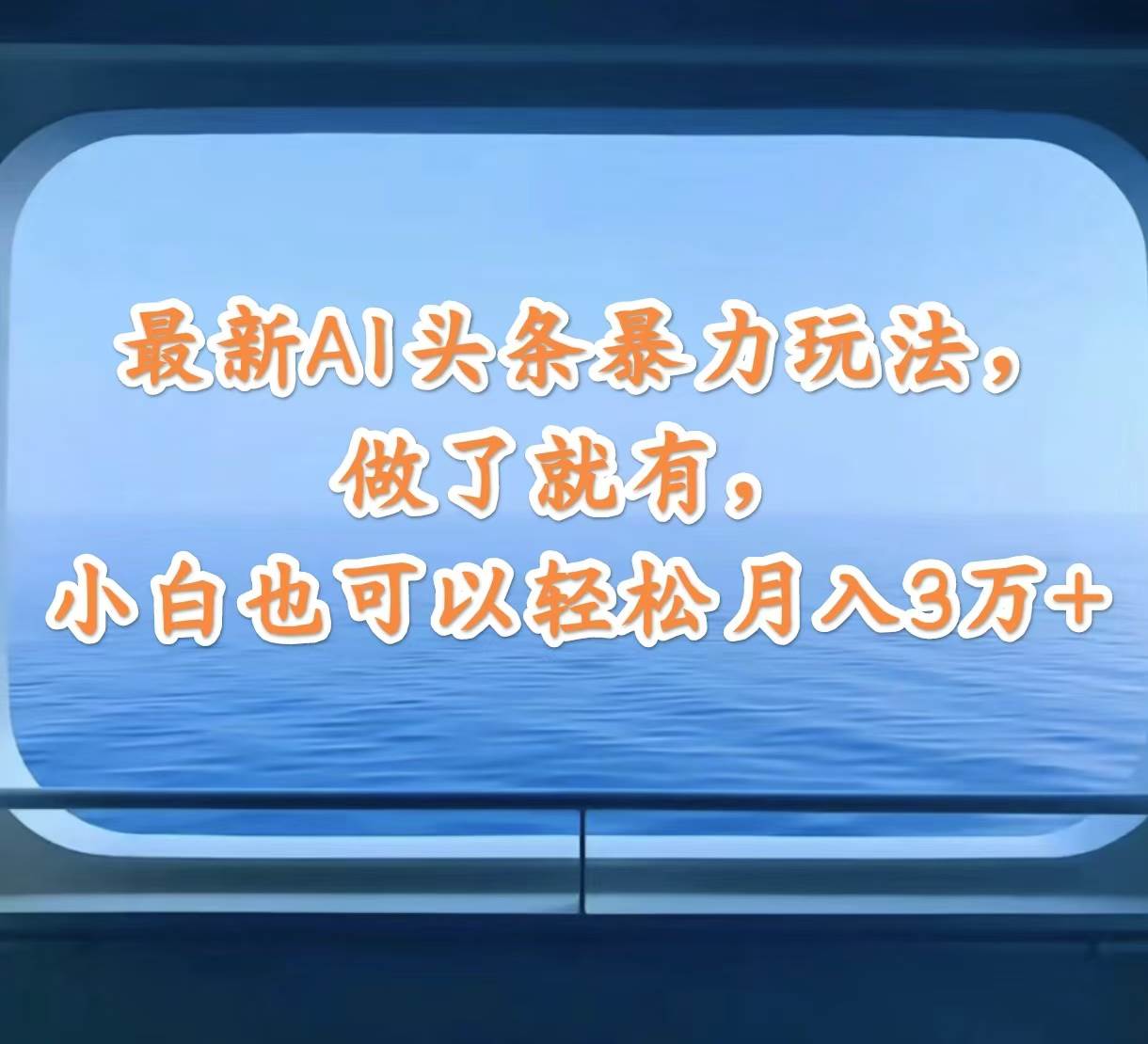 最新AI头条暴力玩法，做了就有，小白也可以轻松月入3万+瀚萌资源网-网赚网-网赚项目网-虚拟资源网-国学资源网-易学资源网-本站有全网最新网赚项目-易学课程资源-中医课程资源的在线下载网站！瀚萌资源网