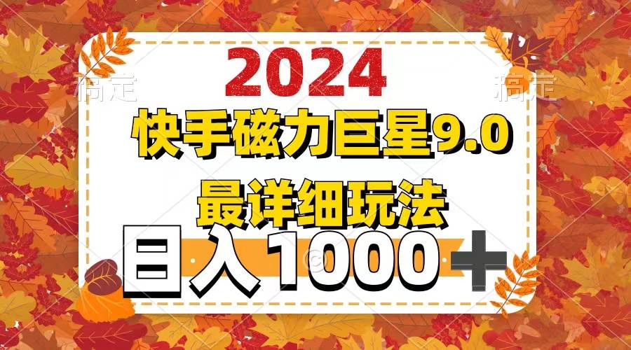 2024  9.0磁力巨星最新最详细玩法瀚萌资源网-网赚网-网赚项目网-虚拟资源网-国学资源网-易学资源网-本站有全网最新网赚项目-易学课程资源-中医课程资源的在线下载网站！瀚萌资源网