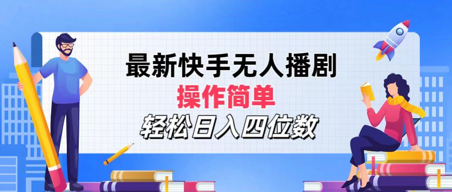 2024年搞钱项目，操作简单，轻松日入四位数，最新快手无人播剧瀚萌资源网-网赚网-网赚项目网-虚拟资源网-国学资源网-易学资源网-本站有全网最新网赚项目-易学课程资源-中医课程资源的在线下载网站！瀚萌资源网