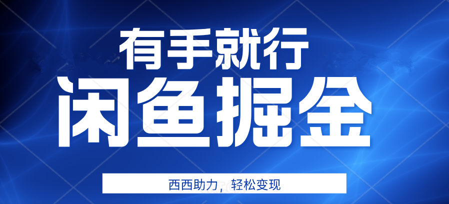 有手就行，咸鱼掘金4.0，轻松变现，小白也能日入500+瀚萌资源网-网赚网-网赚项目网-虚拟资源网-国学资源网-易学资源网-本站有全网最新网赚项目-易学课程资源-中医课程资源的在线下载网站！瀚萌资源网