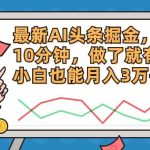 最新AI头条掘金,每天10分钟,做了就有,小白也能月入3万+瀚萌资源网-网赚网-网赚项目网-虚拟资源网-国学资源网-易学资源网-本站有全网最新网赚项目-易学课程资源-中医课程资源的在线下载网站!瀚萌资源网