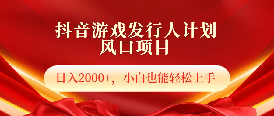 抖音游戏发行人风口项目，日入2000+，小白也可以轻松上手瀚萌资源网-网赚网-网赚项目网-虚拟资源网-国学资源网-易学资源网-本站有全网最新网赚项目-易学课程资源-中医课程资源的在线下载网站！瀚萌资源网