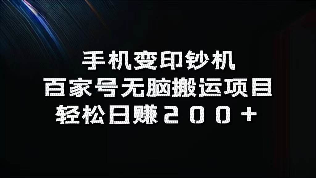 百家号无脑搬运项目，轻松日赚200+瀚萌资源网-网赚网-网赚项目网-虚拟资源网-国学资源网-易学资源网-本站有全网最新网赚项目-易学课程资源-中医课程资源的在线下载网站！瀚萌资源网