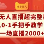 多多无人直播超完整教程!从0-1手把手教学！一场直播2000+瀚萌资源网-网赚网-网赚项目网-虚拟资源网-国学资源网-易学资源网-本站有全网最新网赚项目-易学课程资源-中医课程资源的在线下载网站！瀚萌资源网