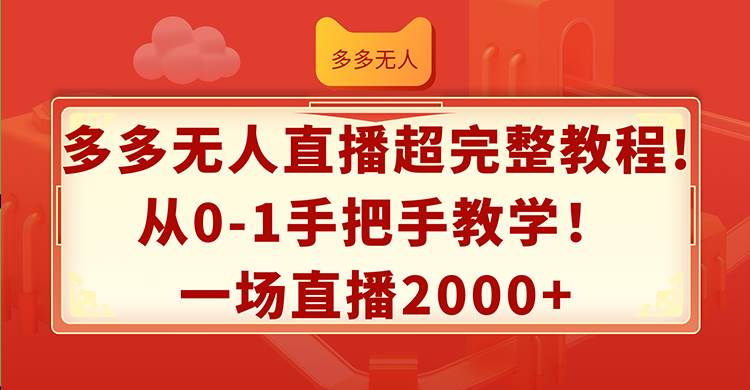 多多无人直播超完整教程!从0-1手把手教学！一场直播2000+瀚萌资源网-网赚网-网赚项目网-虚拟资源网-国学资源网-易学资源网-本站有全网最新网赚项目-易学课程资源-中医课程资源的在线下载网站！瀚萌资源网