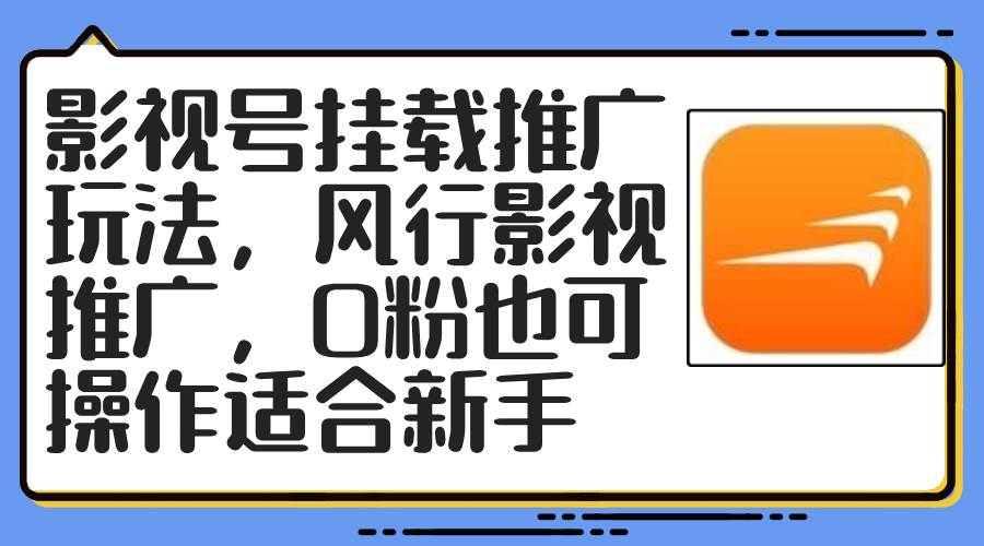 影视号挂载推广玩法，风行影视推广，0粉也可操作适合新手瀚萌资源网-网赚网-网赚项目网-虚拟资源网-国学资源网-易学资源网-本站有全网最新网赚项目-易学课程资源-中医课程资源的在线下载网站！瀚萌资源网