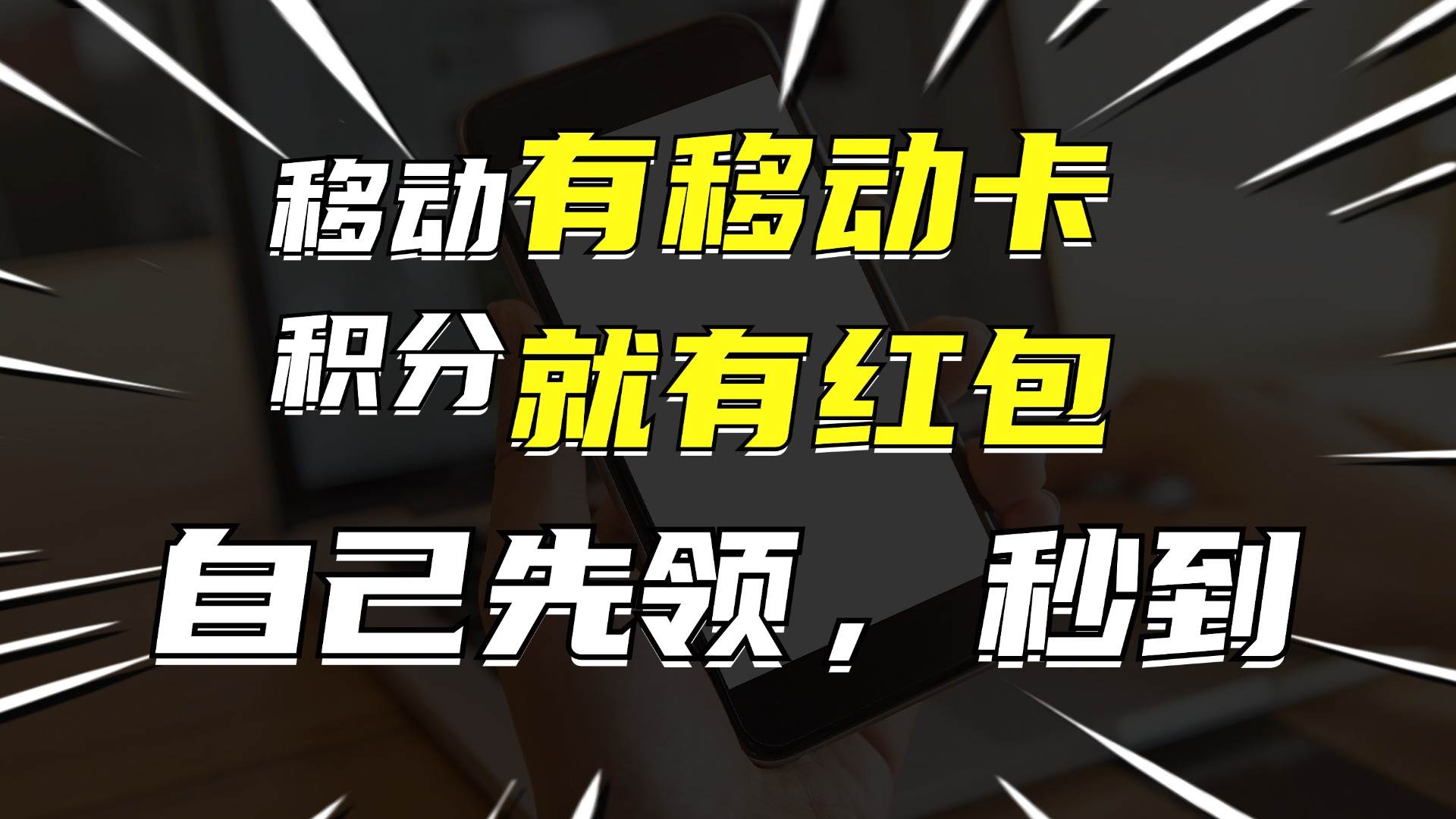 有移动卡，就有红包，自己先领红包，再分享出去拿佣金，月入10000+瀚萌资源网-网赚网-网赚项目网-虚拟资源网-国学资源网-易学资源网-本站有全网最新网赚项目-易学课程资源-中医课程资源的在线下载网站！瀚萌资源网