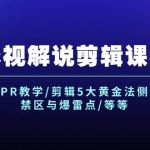 影视解说剪辑课程：剪映/PR教学/剪辑5大黄金法侧/剪辑禁区与爆雷点/等等瀚萌资源网-网赚网-网赚项目网-虚拟资源网-国学资源网-易学资源网-本站有全网最新网赚项目-易学课程资源-中医课程资源的在线下载网站！瀚萌资源网