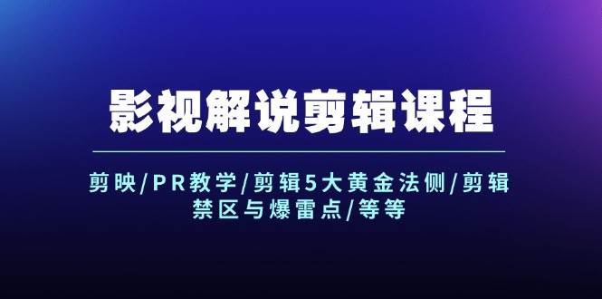 影视解说剪辑课程：剪映/PR教学/剪辑5大黄金法侧/剪辑禁区与爆雷点/等等瀚萌资源网-网赚网-网赚项目网-虚拟资源网-国学资源网-易学资源网-本站有全网最新网赚项目-易学课程资源-中医课程资源的在线下载网站！瀚萌资源网