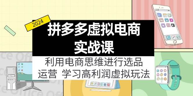 拼多多虚拟电商实战课：虚拟资源选品+运营，高利润虚拟玩法（更新14节）瀚萌资源网-网赚网-网赚项目网-虚拟资源网-国学资源网-易学资源网-本站有全网最新网赚项目-易学课程资源-中医课程资源的在线下载网站！瀚萌资源网