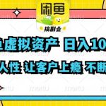 闲鱼虚拟资产  日入1000+ 利用人性 让客户上瘾 不停地复购瀚萌资源网-网赚网-网赚项目网-虚拟资源网-国学资源网-易学资源网-本站有全网最新网赚项目-易学课程资源-中医课程资源的在线下载网站！瀚萌资源网
