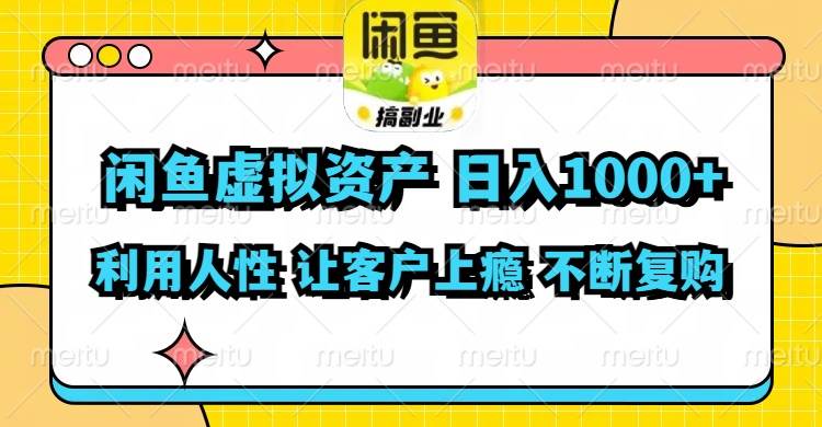 闲鱼虚拟资产  日入1000+ 利用人性 让客户上瘾 不停地复购瀚萌资源网-网赚网-网赚项目网-虚拟资源网-国学资源网-易学资源网-本站有全网最新网赚项目-易学课程资源-中医课程资源的在线下载网站！瀚萌资源网