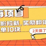 蓝海项目，电影拉新，奖励翻倍，一单10元，2天搞了4w+瀚萌资源网-网赚网-网赚项目网-虚拟资源网-国学资源网-易学资源网-本站有全网最新网赚项目-易学课程资源-中医课程资源的在线下载网站！瀚萌资源网