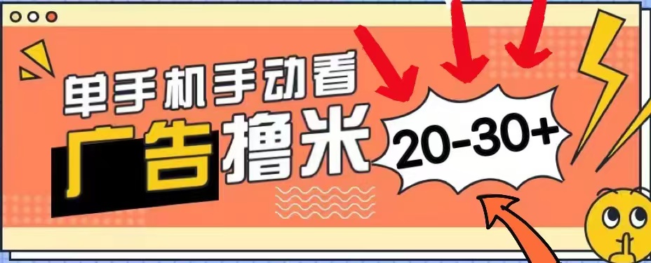 无任何门槛，安卓手机即可，小白也能轻松上手新平台，看广告单机每天20-30＋瀚萌资源网-网赚网-网赚项目网-虚拟资源网-国学资源网-易学资源网-本站有全网最新网赚项目-易学课程资源-中医课程资源的在线下载网站！瀚萌资源网