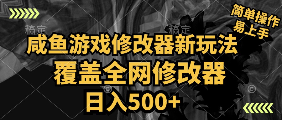 咸鱼游戏修改器新玩法，覆盖全网修改器，日入500+ 简单操作瀚萌资源网-网赚网-网赚项目网-虚拟资源网-国学资源网-易学资源网-本站有全网最新网赚项目-易学课程资源-中医课程资源的在线下载网站！瀚萌资源网