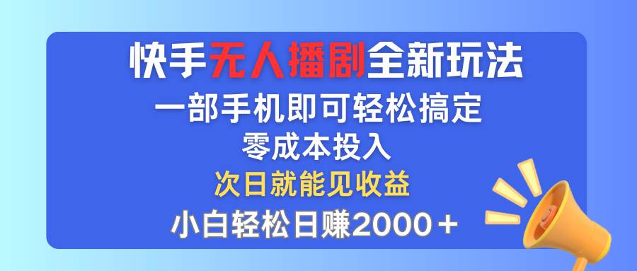 快手无人播剧全新玩法，一部手机就可以轻松搞定，零成本投入，小白轻松…瀚萌资源网-网赚网-网赚项目网-虚拟资源网-国学资源网-易学资源网-本站有全网最新网赚项目-易学课程资源-中医课程资源的在线下载网站！瀚萌资源网