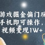 快手游戏掘金偏门玩法，一部手机即可操作，单条视频变现1W+瀚萌资源网-网赚网-网赚项目网-虚拟资源网-国学资源网-易学资源网-本站有全网最新网赚项目-易学课程资源-中医课程资源的在线下载网站！瀚萌资源网