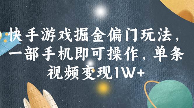 快手游戏掘金偏门玩法，一部手机即可操作，单条视频变现1W+瀚萌资源网-网赚网-网赚项目网-虚拟资源网-国学资源网-易学资源网-本站有全网最新网赚项目-易学课程资源-中医课程资源的在线下载网站！瀚萌资源网