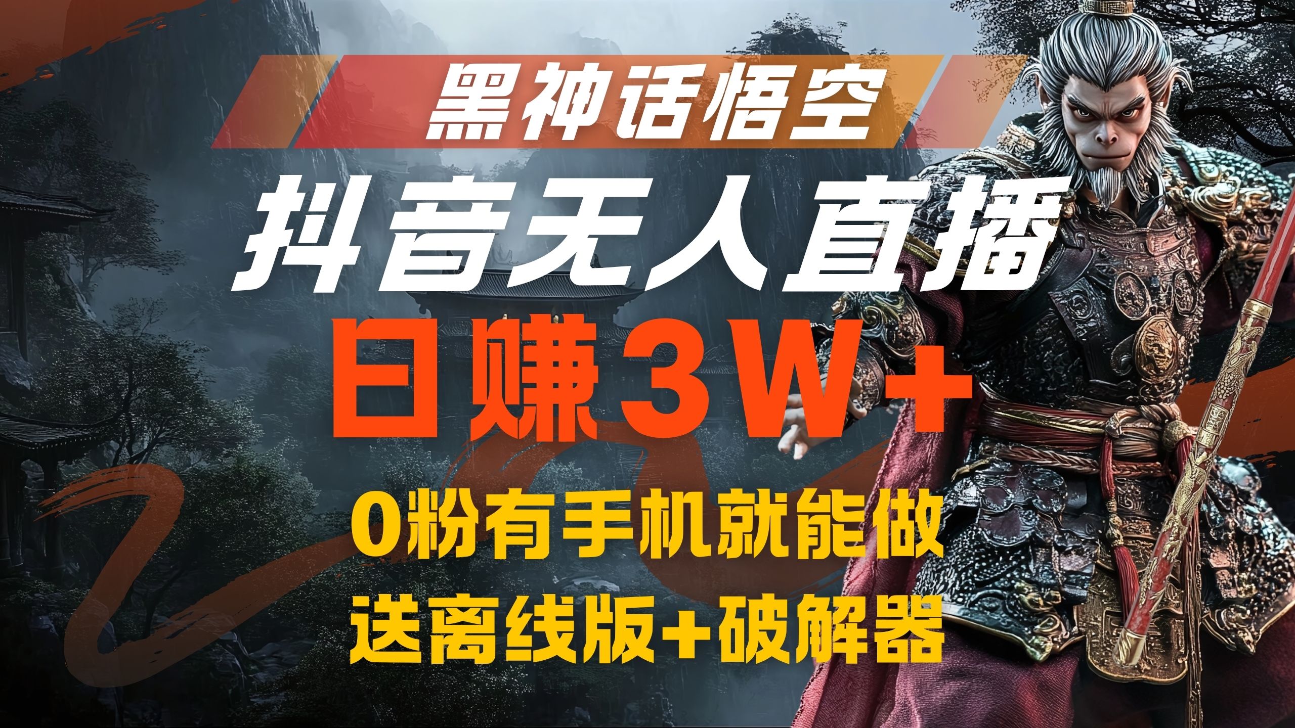 黑神话悟空抖音无人直播，流量风口日赚3W+，0粉有手机就能做瀚萌资源网-网赚网-网赚项目网-虚拟资源网-国学资源网-易学资源网-本站有全网最新网赚项目-易学课程资源-中医课程资源的在线下载网站！瀚萌资源网