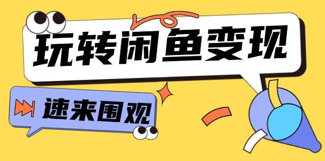 从0到1系统玩转闲鱼变现，教你核心选品思维，提升产品曝光及转化率-15节瀚萌资源网-网赚网-网赚项目网-虚拟资源网-国学资源网-易学资源网-本站有全网最新网赚项目-易学课程资源-中医课程资源的在线下载网站！瀚萌资源网