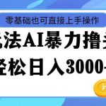 最新玩法AI暴力撸头条，零基础也可轻松日入3000+，当天起号，第二天见...瀚萌资源网-网赚网-网赚项目网-虚拟资源网-国学资源网-易学资源网-本站有全网最新网赚项目-易学课程资源-中医课程资源的在线下载网站！瀚萌资源网