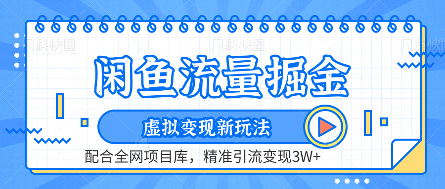 闲鱼流量掘金-虚拟变现新玩法配合全网项目库，精准引流变现3W+瀚萌资源网-网赚网-网赚项目网-虚拟资源网-国学资源网-易学资源网-本站有全网最新网赚项目-易学课程资源-中医课程资源的在线下载网站！瀚萌资源网