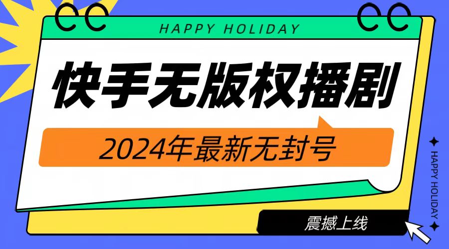 2024快手无人播剧，挂机直播就有收益，一天躺赚1000+！瀚萌资源网-网赚网-网赚项目网-虚拟资源网-国学资源网-易学资源网-本站有全网最新网赚项目-易学课程资源-中医课程资源的在线下载网站！瀚萌资源网