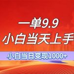 一单9.9，一天轻松上百单，不挑人，小白当天上手，一分钟一条作品瀚萌资源网-网赚网-网赚项目网-虚拟资源网-国学资源网-易学资源网-本站有全网最新网赚项目-易学课程资源-中医课程资源的在线下载网站！瀚萌资源网