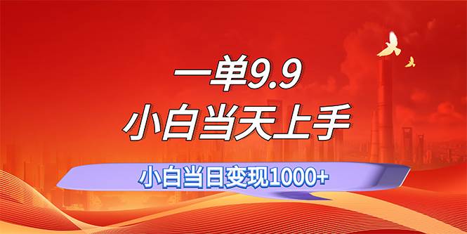 一单9.9，一天轻松上百单，不挑人，小白当天上手，一分钟一条作品瀚萌资源网-网赚网-网赚项目网-虚拟资源网-国学资源网-易学资源网-本站有全网最新网赚项目-易学课程资源-中医课程资源的在线下载网站！瀚萌资源网