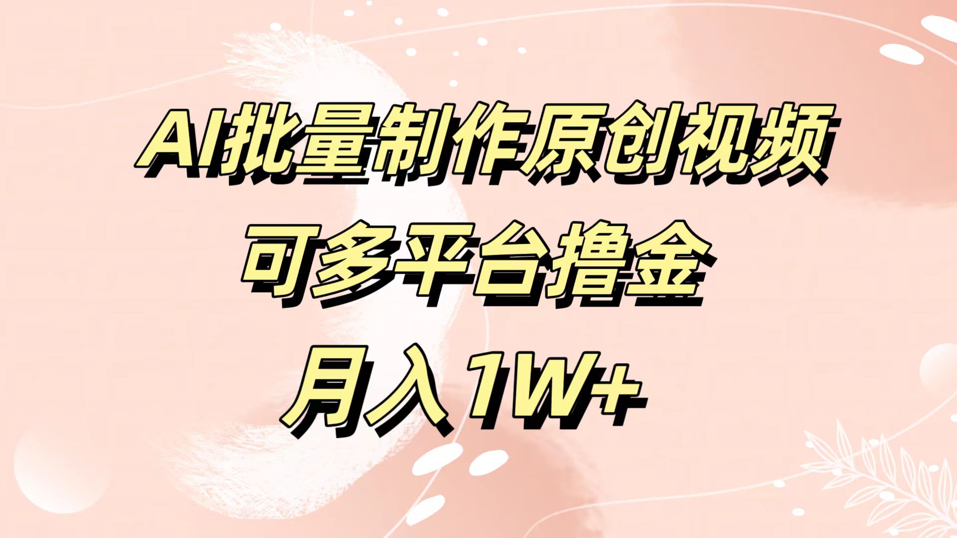 AI批量制作原创视频，可多平台撸金，月入1W+瀚萌资源网-网赚网-网赚项目网-虚拟资源网-国学资源网-易学资源网-本站有全网最新网赚项目-易学课程资源-中医课程资源的在线下载网站！瀚萌资源网