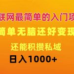 互联网最简单的入门项目：简单无脑变现还能积攒私域一天轻松1000+瀚萌资源网-网赚网-网赚项目网-虚拟资源网-国学资源网-易学资源网-本站有全网最新网赚项目-易学课程资源-中医课程资源的在线下载网站！瀚萌资源网