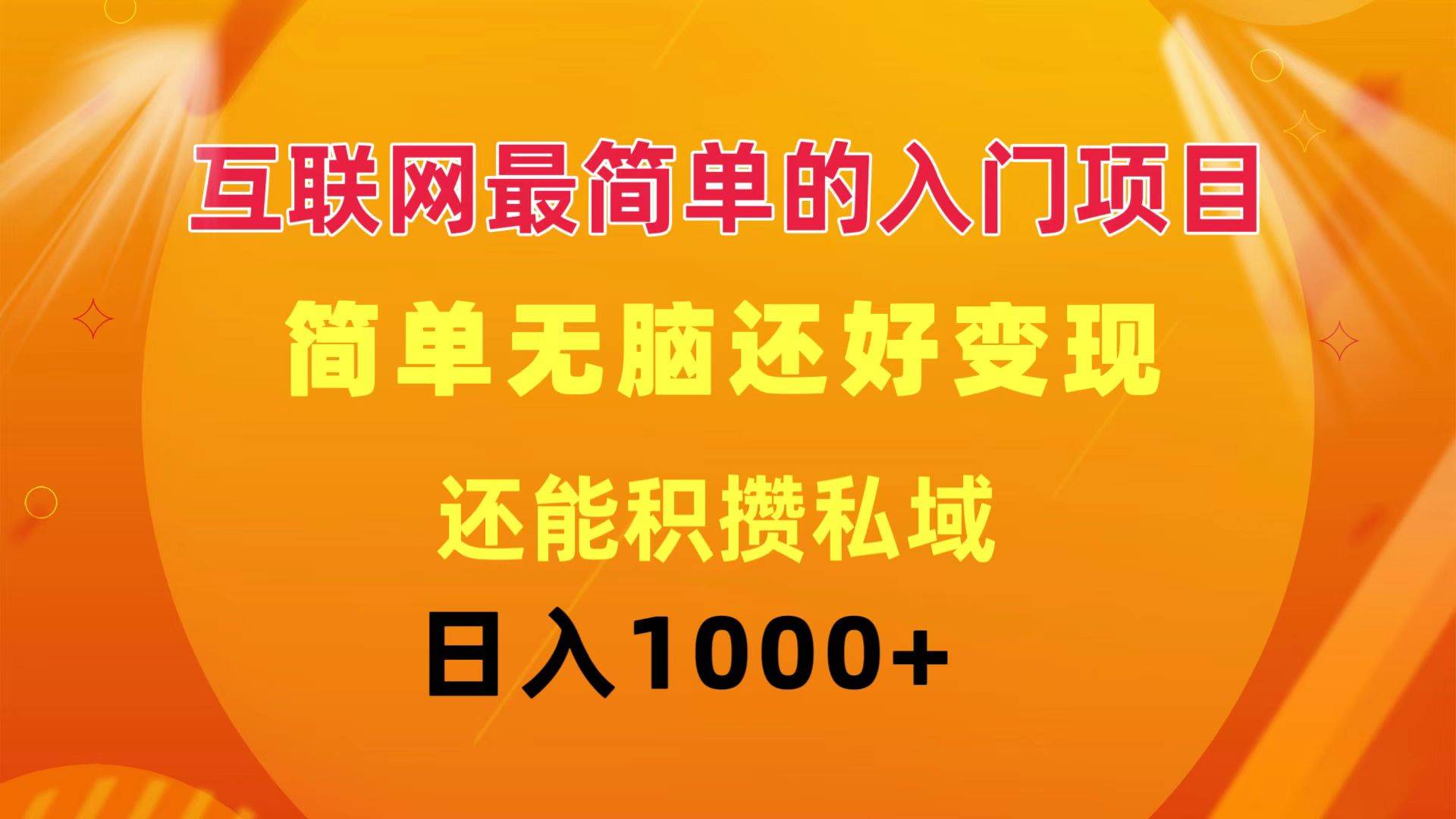 互联网最简单的入门项目：简单无脑变现还能积攒私域一天轻松1000+瀚萌资源网-网赚网-网赚项目网-虚拟资源网-国学资源网-易学资源网-本站有全网最新网赚项目-易学课程资源-中医课程资源的在线下载网站！瀚萌资源网