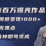 抖音百万浏览日均1000+,变现能力超强,实操无难点瀚萌资源网-网赚网-网赚项目网-虚拟资源网-国学资源网-易学资源网-本站有全网最新网赚项目-易学课程资源-中医课程资源的在线下载网站!瀚萌资源网