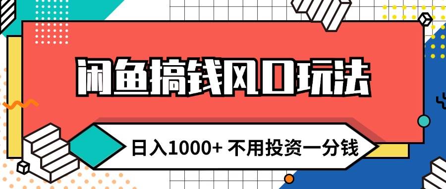 闲鱼搞钱风口玩法 日入1000+ 不用投资一分钱 新手小白轻松上手瀚萌资源网-网赚网-网赚项目网-虚拟资源网-国学资源网-易学资源网-本站有全网最新网赚项目-易学课程资源-中医课程资源的在线下载网站！瀚萌资源网