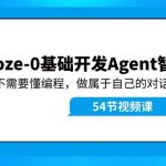 Coze-0基础开发 Agent智能体教程：不需要懂编程，做属于自己的对话机器人瀚萌资源网-网赚网-网赚项目网-虚拟资源网-国学资源网-易学资源网-本站有全网最新网赚项目-易学课程资源-中医课程资源的在线下载网站！瀚萌资源网