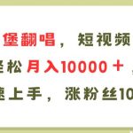 AI比奇堡翻唱歌曲，短视频新鲜赛道，轻松月入10000＋，小白快速上手，...瀚萌资源网-网赚网-网赚项目网-虚拟资源网-国学资源网-易学资源网-本站有全网最新网赚项目-易学课程资源-中医课程资源的在线下载网站！瀚萌资源网